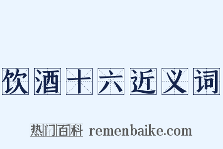 饮酒十六近义词是什么意思的图片